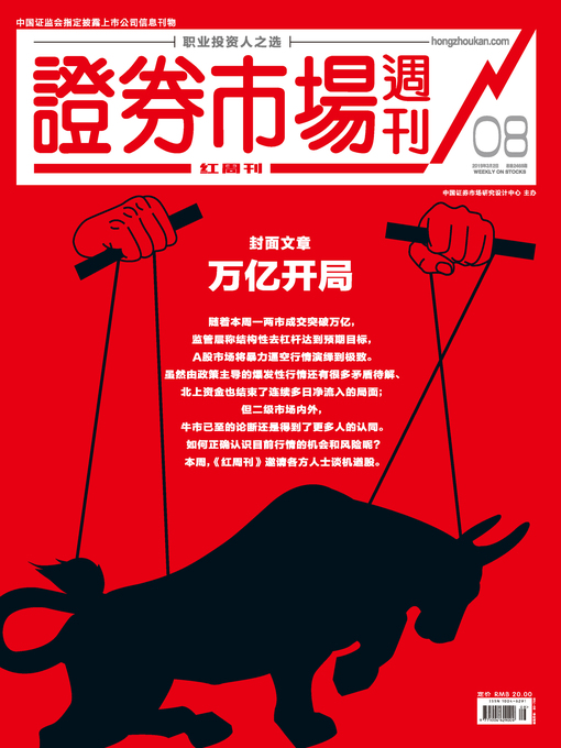 Title details for 万亿开局 证券市场红周刊2019年08期 by 红周刊 - Available